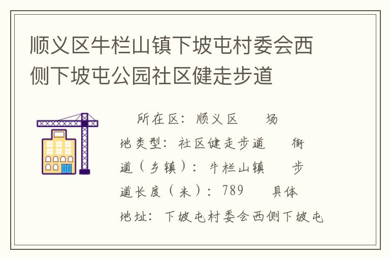 順義區(qū)牛欄山鎮(zhèn)下坡屯村委會西側下坡屯公園社區(qū)健走步道