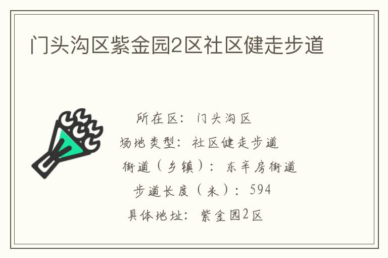 門(mén)頭溝區(qū)紫金園2區(qū)社區(qū)健走步道