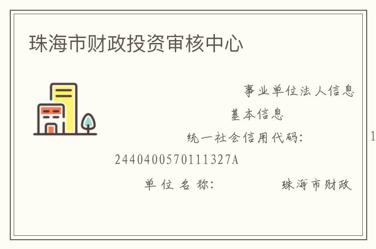 珠海市財(cái)政投資審核中心