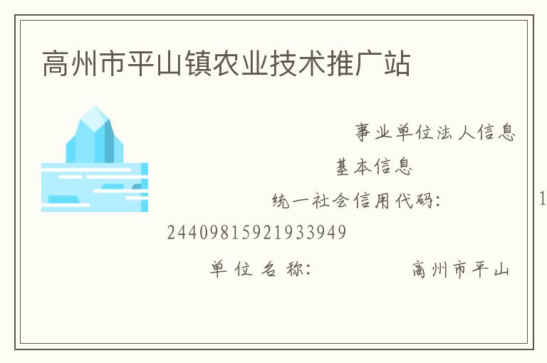 高州市平山鎮(zhèn)農業(yè)技術推廣站