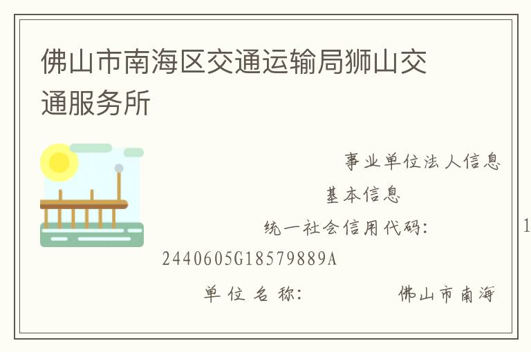 佛山市南海區(qū)交通運輸局獅山交通服務所