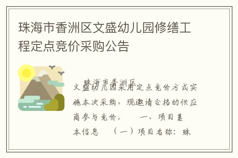珠海市香洲區(qū)文盛幼兒園修繕工程定點(diǎn)競(jìng)價(jià)采購(gòu)公告