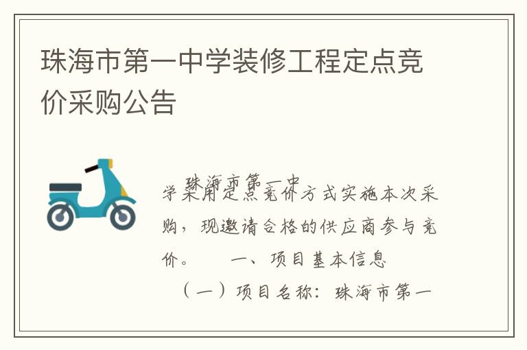 珠海市第一中學(xué)裝修工程定點(diǎn)競(jìng)價(jià)采購(gòu)公告