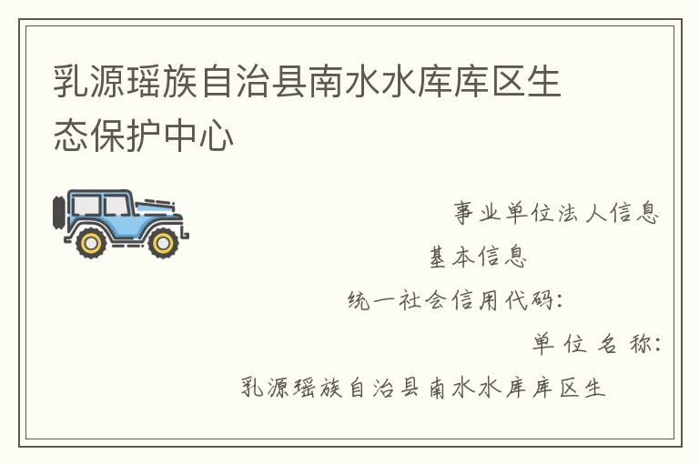 乳源瑤族自治縣南水水庫(kù)庫(kù)區(qū)生態(tài)保護(hù)中心