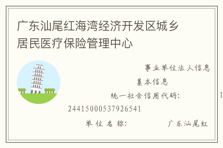 廣東汕尾紅海灣經(jīng)濟(jì)開(kāi)發(fā)區(qū)城鄉(xiāng)居民醫(yī)療保險(xiǎn)管理中心