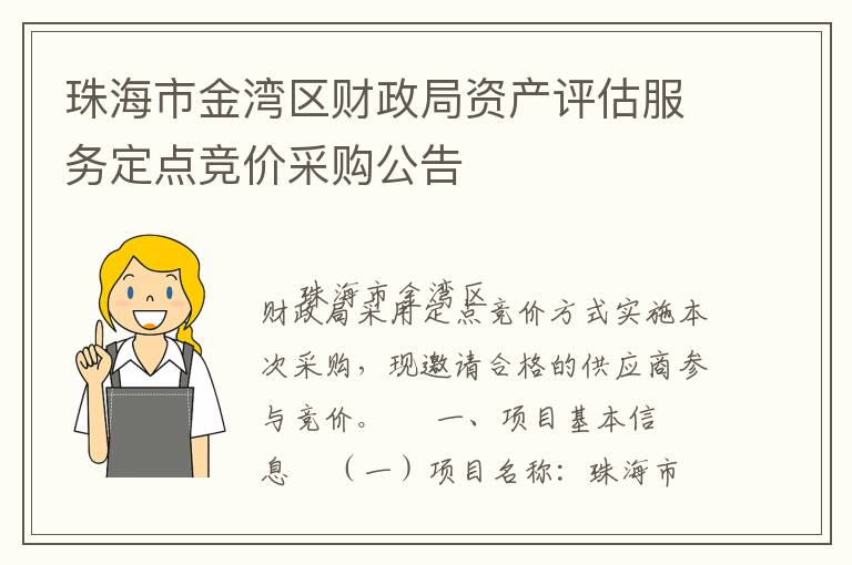 珠海市金灣區(qū)財(cái)政局資產(chǎn)評估服務(wù)定點(diǎn)競價采購公告