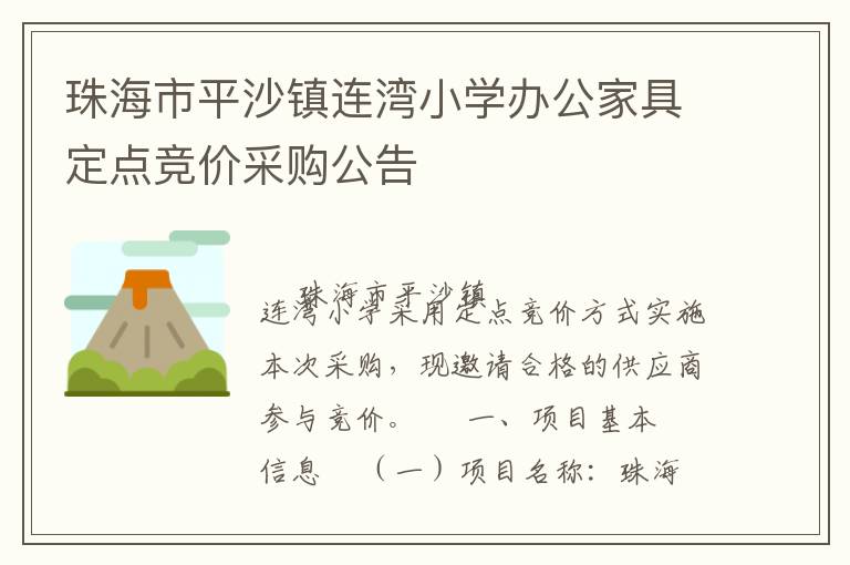 珠海市平沙鎮(zhèn)連灣小學(xué)辦公家具定點(diǎn)競價(jià)采購公告