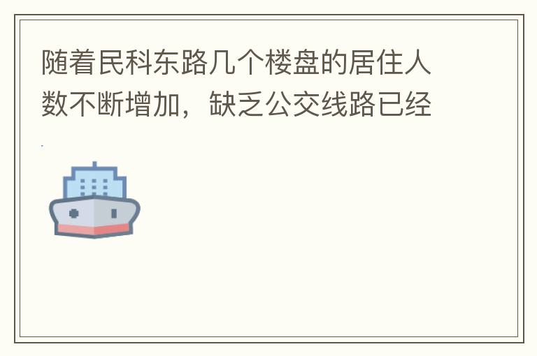 隨著民科東路幾個(gè)樓盤的居住人數(shù)不斷增加，缺乏公交線路已經(jīng)成為市民出行的一大難題，現(xiàn)在所有的公交路線都是往民科西路走，忽略了民科東路居民的需要，建議適當(dāng)增加或調(diào)整公交線路，解決市民出行問題。
