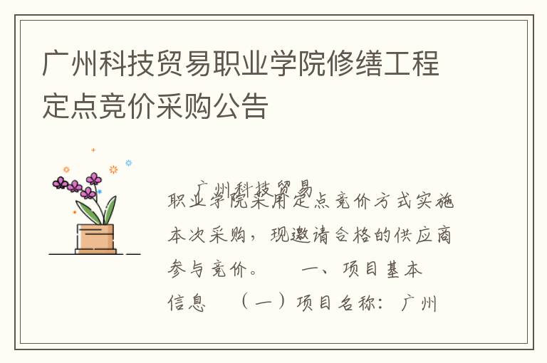 廣州科技貿(mào)易職業(yè)學(xué)院修繕工程定點(diǎn)競(jìng)價(jià)采購公告