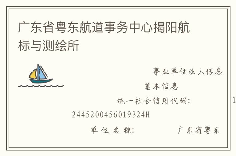 廣東省粵東航道事務(wù)中心揭陽航標(biāo)與測繪所