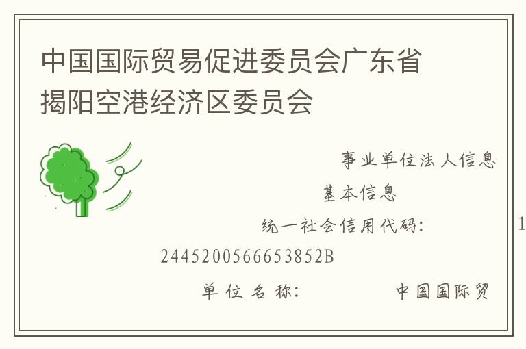 中國國際貿易促進委員會廣東省揭陽空港經(jīng)濟區(qū)委員會