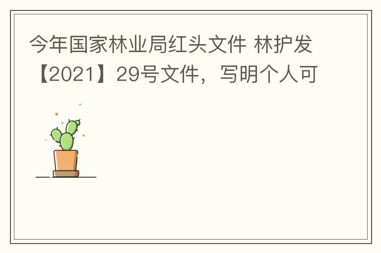 今年國家林業(yè)局紅頭文件 林護發(fā)【2021】29號文件，寫明個人可以飼養(yǎng)人工繁育的費氏牡丹鸚鵡，紫腹吸蜜鸚鵡，綠頰錐尾鸚鵡，和尚鸚鵡。 請問中山是否執(zhí)行該政策？如果執(zhí)行該政策，是不是表示我們可以個人在中