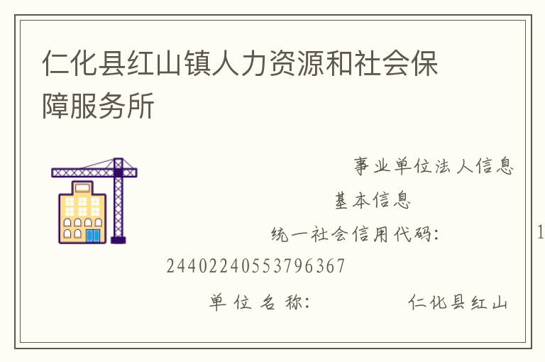 仁化縣紅山鎮(zhèn)人力資源和社會保障服務所