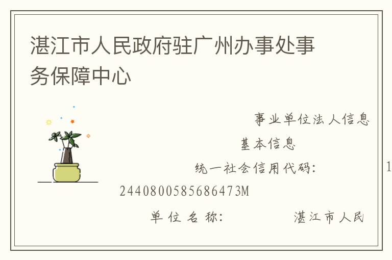 湛江市人民政府駐廣州辦事處事務保障中心