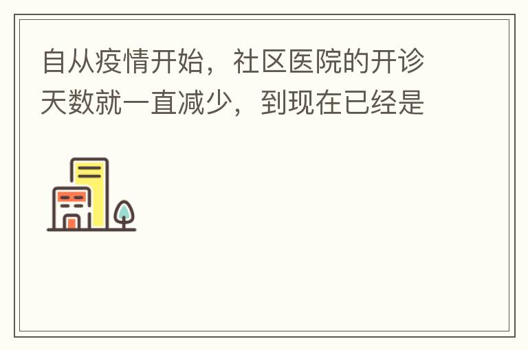 自從疫情開始，社區(qū)醫(yī)院的開診天數(shù)就一直減少，到現(xiàn)在已經(jīng)是天天關(guān)門了，有時(shí)候開門了，又不接診，只是為了開降壓藥什么的。我們交的醫(yī)保有何用？看個(gè)小病都要去大醫(yī)院，醫(yī)保又無法使用，醫(yī)保每月都扣.我們理解是因