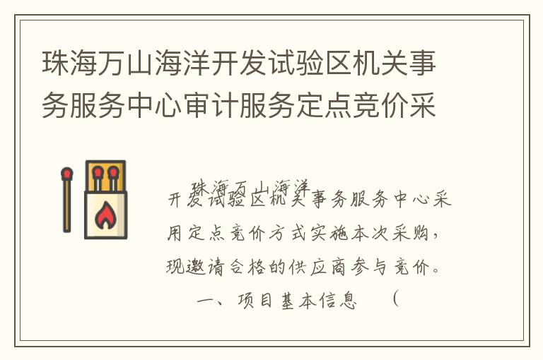 珠海萬山海洋開發(fā)試驗(yàn)區(qū)機(jī)關(guān)事務(wù)服務(wù)中心審計(jì)服務(wù)定點(diǎn)競(jìng)價(jià)采購(gòu)公告