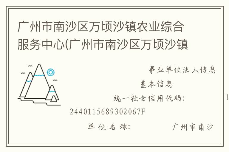 廣州市南沙區(qū)萬頃沙鎮(zhèn)農(nóng)業(yè)綜合服務(wù)中心(廣州市南沙區(qū)萬頃沙鎮(zhèn)農(nóng)業(yè)機械管理服務(wù)站、廣州市南沙區(qū)萬頃沙鎮(zhèn)畜牧獸醫(yī)站、廣州市南沙區(qū)萬頃沙鎮(zhèn)水利所、廣州市南沙區(qū)萬頃沙鎮(zhèn)農(nóng)產(chǎn)品質(zhì)量安全監(jiān)管服務(wù)站)