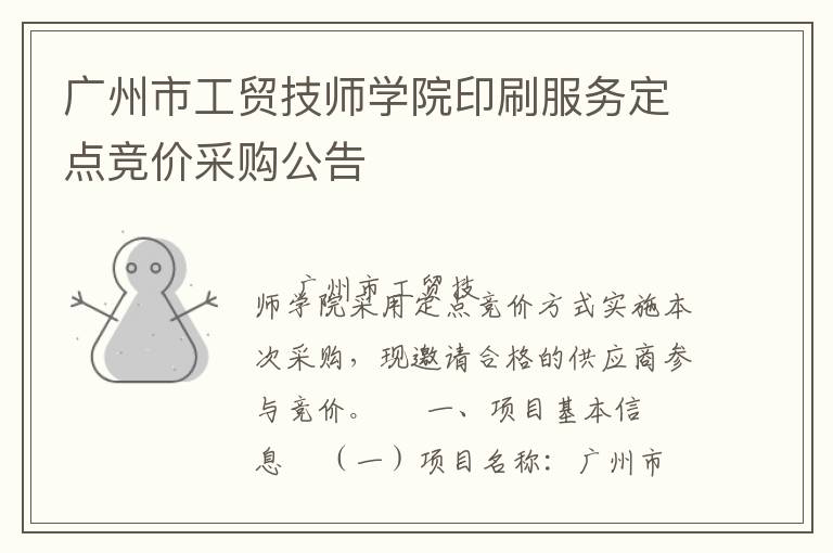 廣州市工貿(mào)技師學(xué)院印刷服務(wù)定點(diǎn)競(jìng)價(jià)采購(gòu)公告