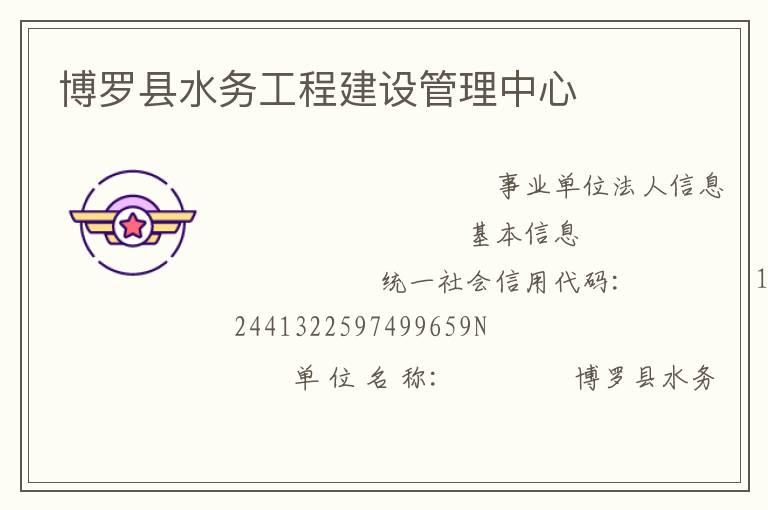 博羅縣水務工程建設(shè)管理中心