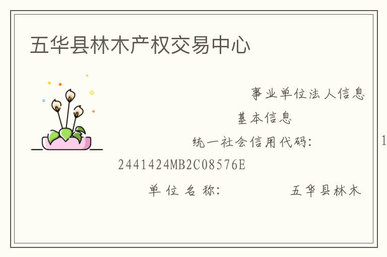 五華縣林木產(chǎn)權交易中心