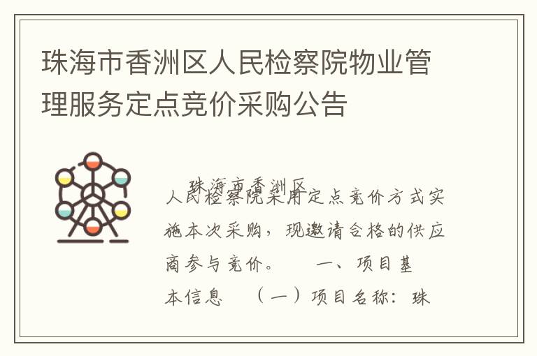 珠海市香洲區(qū)人民檢察院物業(yè)管理服務定點競價采購公告
