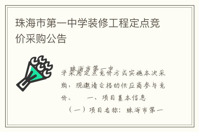 珠海市第一中學(xué)裝修工程定點(diǎn)競(jìng)價(jià)采購公告