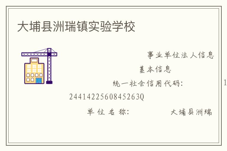 大埔縣洲瑞鎮(zhèn)實(shí)驗學(xué)校