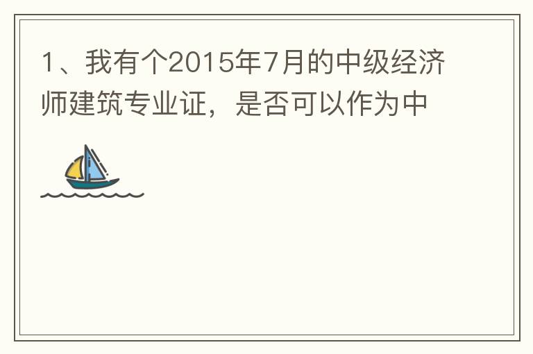 1、我有個2015年7月的中級經(jīng)濟(jì)師建筑專業(yè)證，是否可以作為中級工程師證直接評工程系列的高工？2、要怎么樣才能評到工程系列的高工呢？各環(huán)節(jié)時間要多久？流程是怎么樣的？