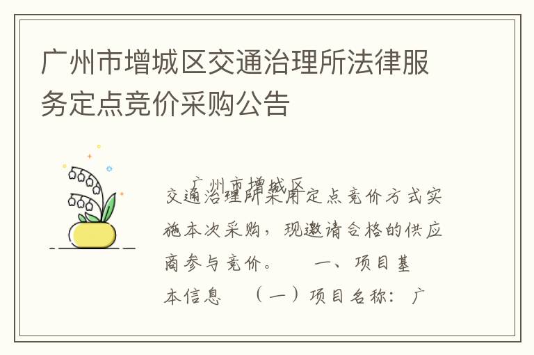 廣州市增城區(qū)交通治理所法律服務(wù)定點(diǎn)競價(jià)采購公告