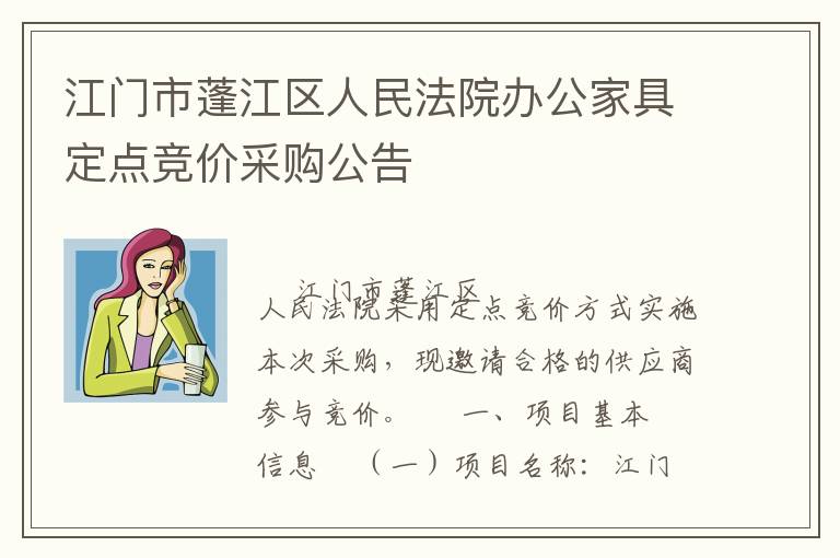 江門市蓬江區(qū)人民法院辦公家具定點競價采購公告