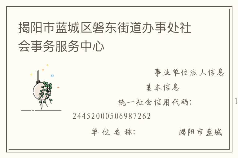 揭陽(yáng)市藍(lán)城區(qū)磐東街道辦事處社會(huì)事務(wù)服務(wù)中心