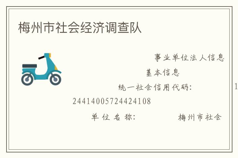 梅州市社會經(jīng)濟(jì)調(diào)查隊
