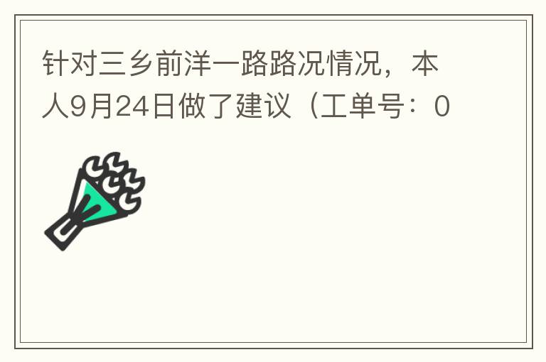 針對三鄉(xiāng)前洋一路路況情況，本人9月24日做了建議（工單號：0121092421320875201），現(xiàn)繼續(xù)跟進(jìn)情況如下，還望繼續(xù)優(yōu)化：2021/10/08 首個工作日：1、早高峰路況雍陌小學(xué)紅綠燈位置