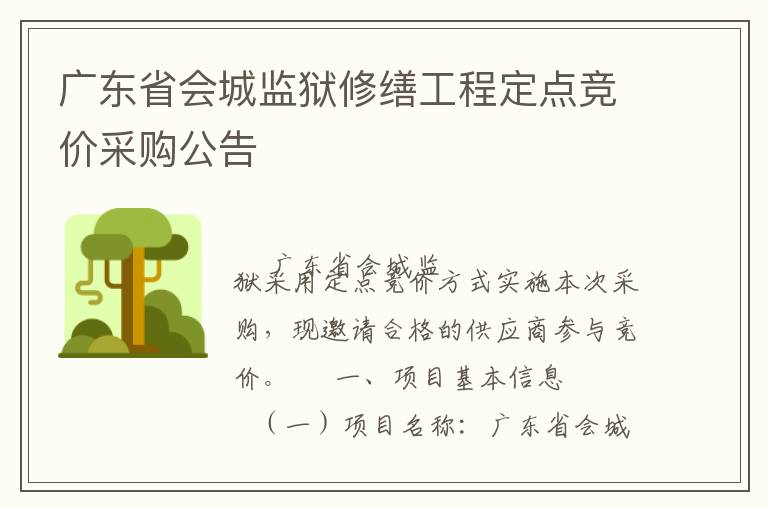 廣東省會城監(jiān)獄修繕工程定點競價采購公告