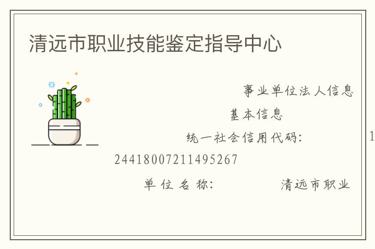 清遠市職業(yè)技能鑒定指導中心