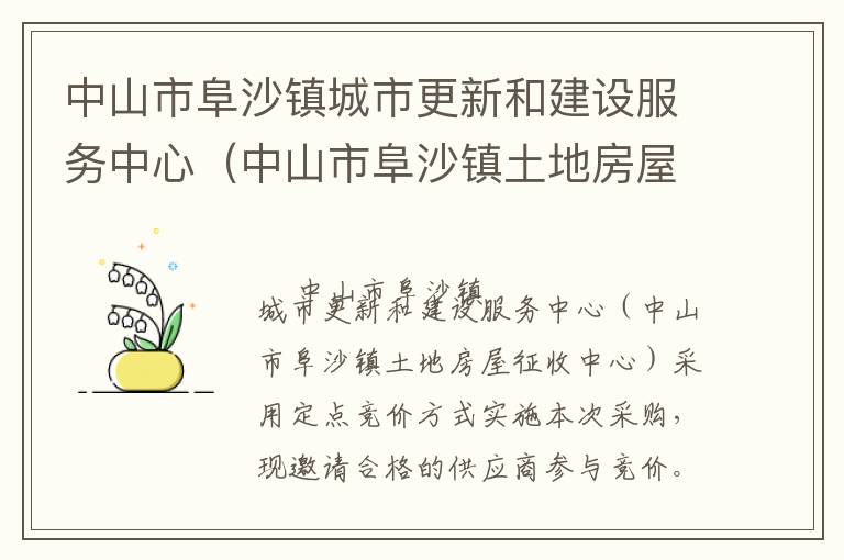 中山市阜沙鎮(zhèn)城市更新和建設(shè)服務(wù)中心（中山市阜沙鎮(zhèn)土地房屋征收中心）資產(chǎn)評估服務(wù)定點競價采購公告