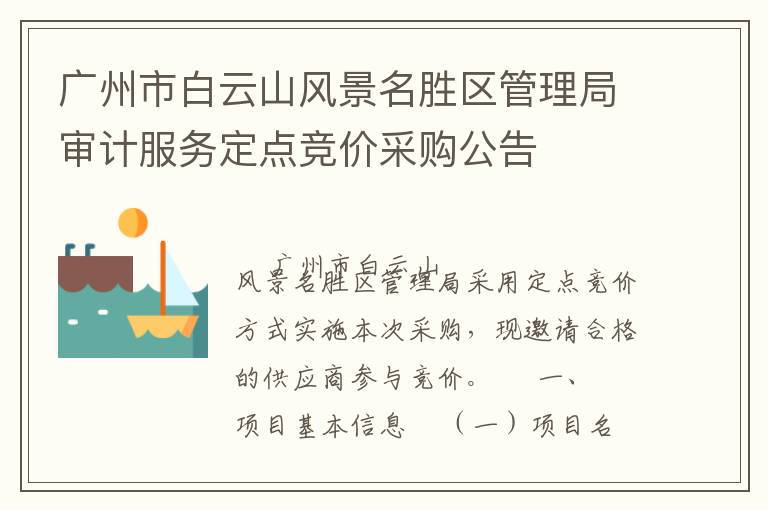 廣州市白云山風(fēng)景名勝區(qū)管理局審計服務(wù)定點競價采購公告