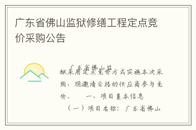 廣東省佛山監(jiān)獄修繕工程定點(diǎn)競價(jià)采購公告