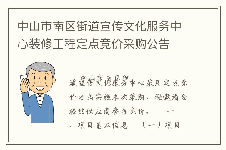 中山市南區(qū)街道宣傳文化服務(wù)中心裝修工程定點競價采購公告