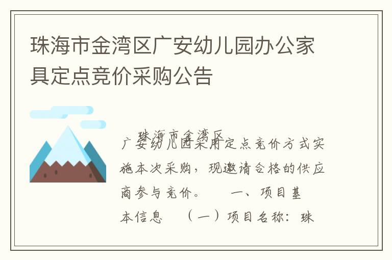 珠海市金灣區(qū)廣安幼兒園辦公家具定點(diǎn)競(jìng)價(jià)采購公告
