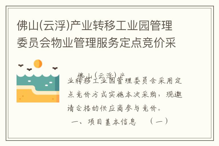 佛山(云浮)產(chǎn)業(yè)轉(zhuǎn)移工業(yè)園管理委員會物業(yè)管理服務(wù)定點競價采購公告