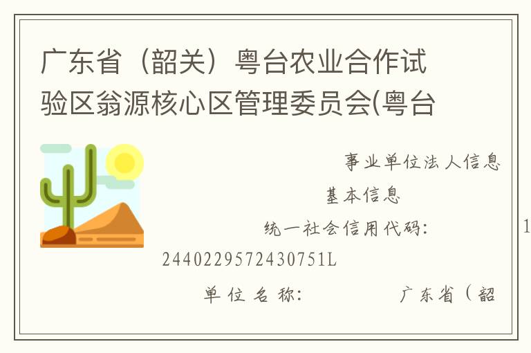 廣東省（韶關(guān)）粵臺農(nóng)業(yè)合作試驗(yàn)區(qū)翁源核心區(qū)管理委員會(huì)(粵臺試驗(yàn)區(qū)管委會(huì))