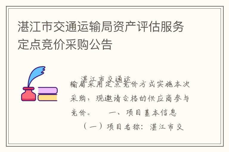 湛江市交通運(yùn)輸局資產(chǎn)評(píng)估服務(wù)定點(diǎn)競(jìng)價(jià)采購公告