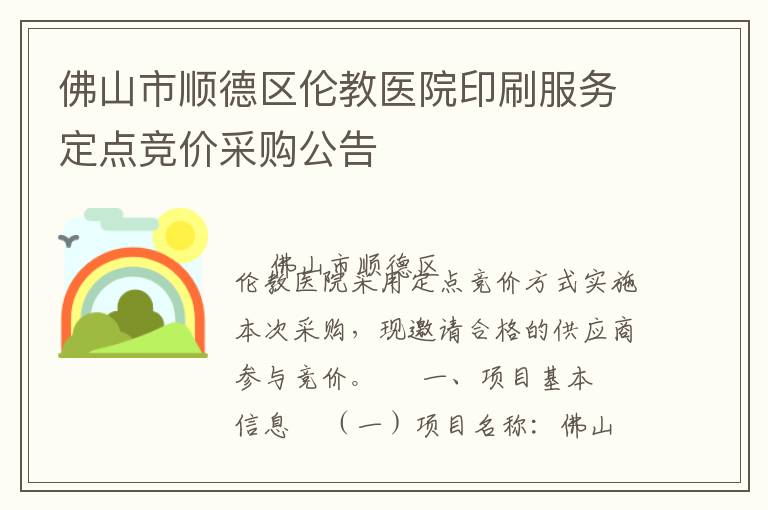 佛山市順德區(qū)倫教醫(yī)院印刷服務定點競價采購公告