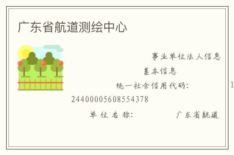 廣東省航道測繪中心