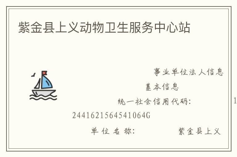 紫金縣上義動物衛(wèi)生服務(wù)中心站