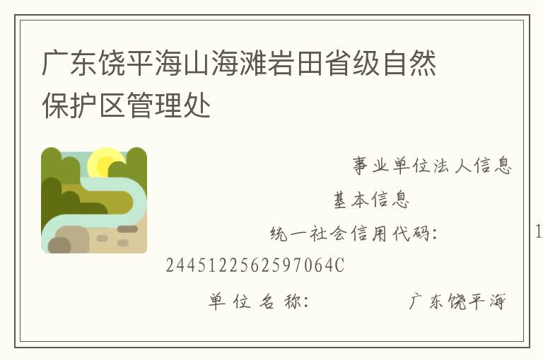 廣東饒平海山海灘巖田省級(jí)自然保護(hù)區(qū)管理處