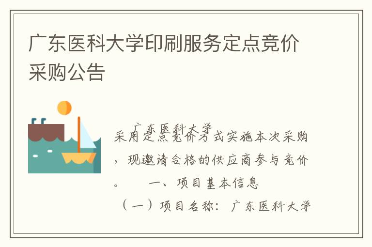 廣東醫(yī)科大學印刷服務(wù)定點競價采購公告