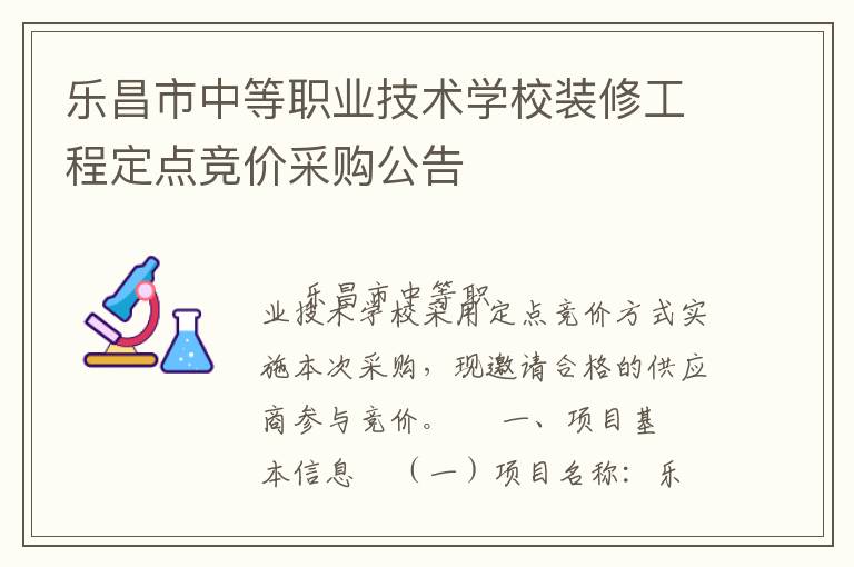 樂昌市中等職業(yè)技術學校裝修工程定點競價采購公告