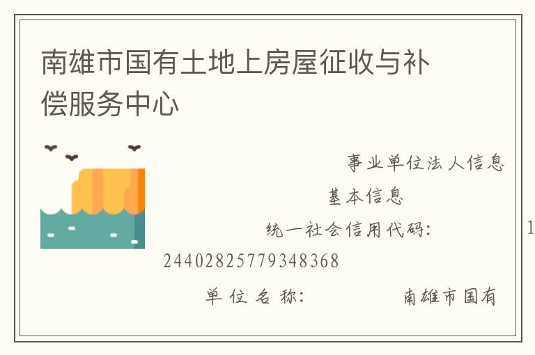 南雄市國有土地上房屋征收與補償服務(wù)中心